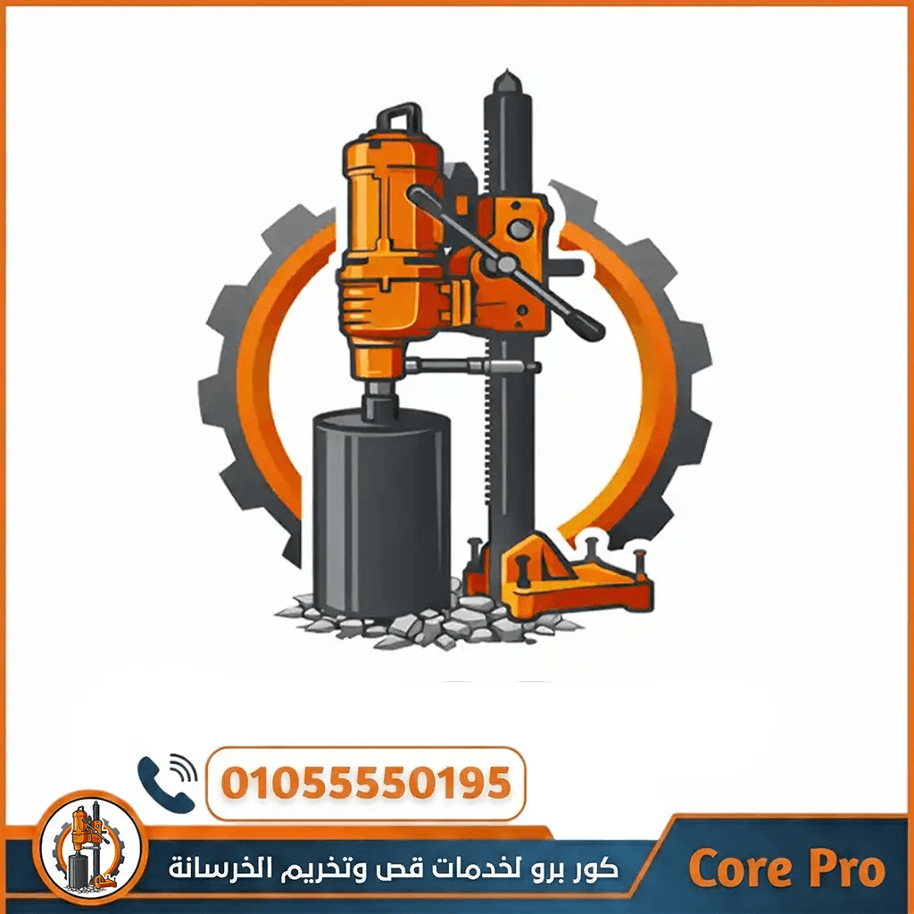 كور برو - Core Pro - قص وتخريم الخرسانة وتركيب الشفاطات